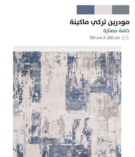 سجادة مصنوعة آليًا (ديجيتال) 230 سم في 150 سم