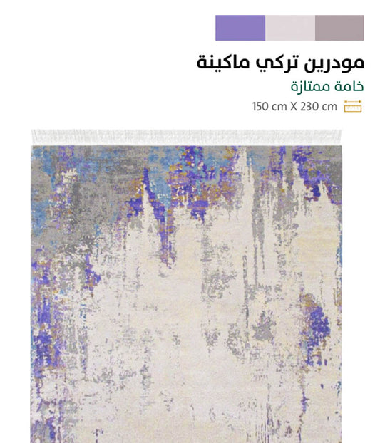 سجادة مصنوعة آليًا (ديجيتال) 230 سم في 150 سم