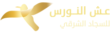 عش النورس للسجاد الشرقي