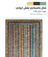 سجاد شال باكستاني يدوي