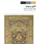 سجاد نائين يدوي