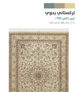 سجاد تركستاني يدوي